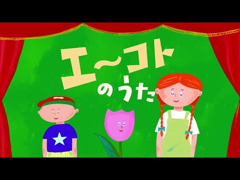 エ~コトのうた