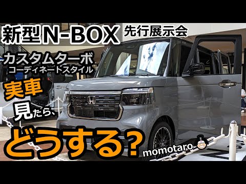 ところで買う？！【新型N-BOXカスタムターボ 先行展示会に行って外装・内装を見てきました！ 】