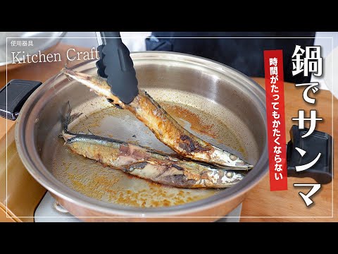 グリル不要！お鍋で焼くサンマの塩焼き