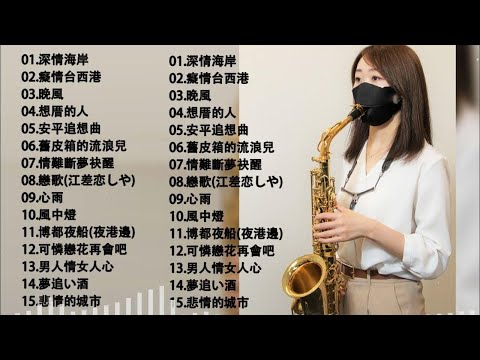 萨克斯名曲50首欣赏 🌵【100% 無廣告】薩克斯風 老歌輕音樂 放鬆解壓 | 早上最適合聽的薩克斯風老歌輕音樂 放鬆解壓 relaxing chinese morning