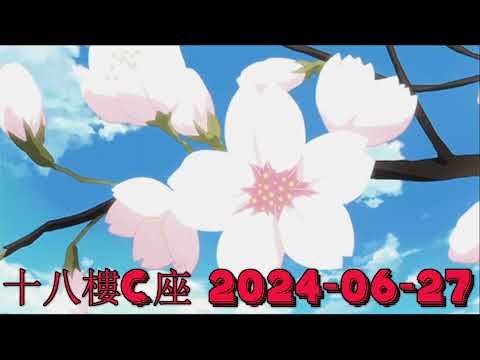 十八樓C座 2024-06-27.