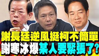 謝長廷逆風挺柯不簡單 謝寒冰爆"某人"要緊張了? 柯文哲未來步步踩雷 他直言:北檢用這招隨時提溜回去