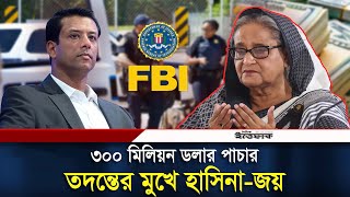 এফবিআইয়ের তদন্তে শেখ হাসিনা-জয়ের অর্থ ক্যালেঙ্কারির তথ্য | FBI | Sheikh Hasina | Joy | Daily Ittefaq