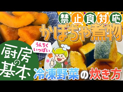 【厨房の基本】禁止食対応 冷凍野菜の炊き方