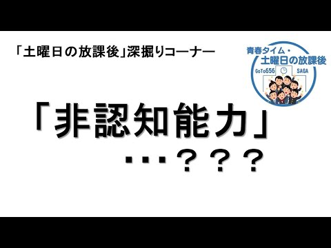 「非認知能力」・「青春タイム・土曜日の放課後」第12回目 深掘りコーナー