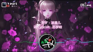 【不知好歹】：派星兒 | 我的难过 只能奢求 你别离开我 | MUSIC #03