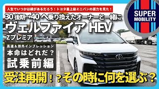 【新型ヴェルファイア ハイブリッド Z Premier】受注再開！？先代30ヴェルファイア後期から乗り継いだオーナーと一緒に試乗！2025モデルへの期待！