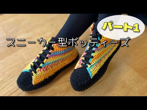 【Botties】スニーカー型のボッティーズを編んでみました！【Part１】