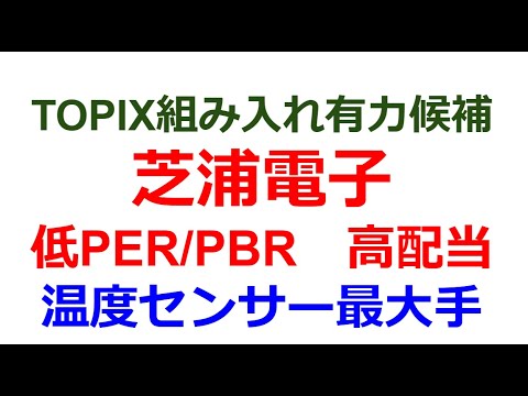 TOPIX組み入れ有力候補・温度センサー最大手・芝浦電子の今後の見通し　好財務故の高配当・低PER/PBR　チャート的に面白い水準にある。トレンドラインがワークしており、買いやすい銘柄。