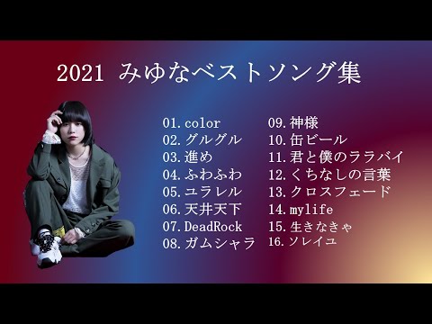 2021 みゆな　【ベストソング集】