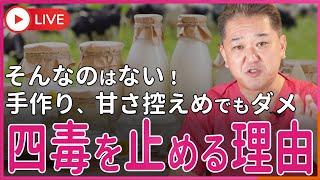 カルピスに酢をいれると甘い物でなくなりますか？手作りのヨーグルトは乳製品になりませんか？　四毒を止める理由に「一休さん」をつかうな！