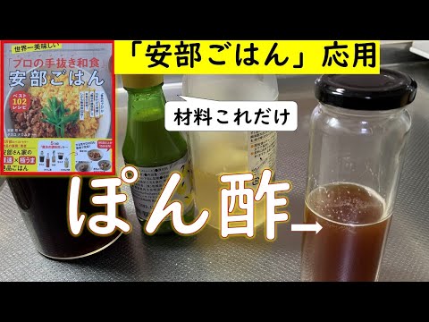 【安部ごはん応用】あっという間にできる「ぽん酢」