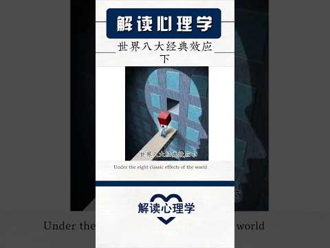 【解读心理学】世界八大经典效应  下 #psychology