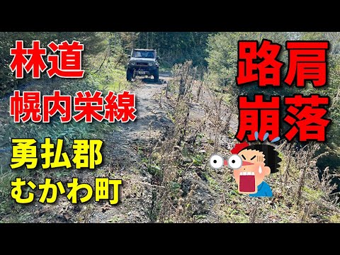 路肩崩落してました【林道 幌内栄線】