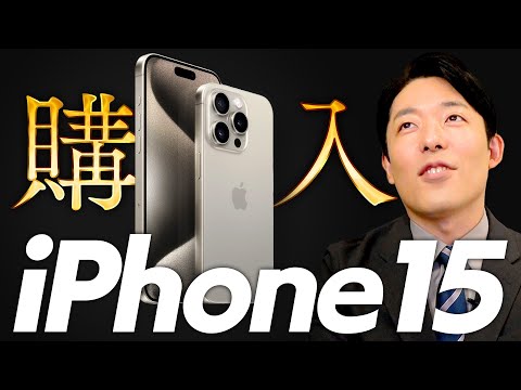 iPhone15ProMaxをついに予約しました！