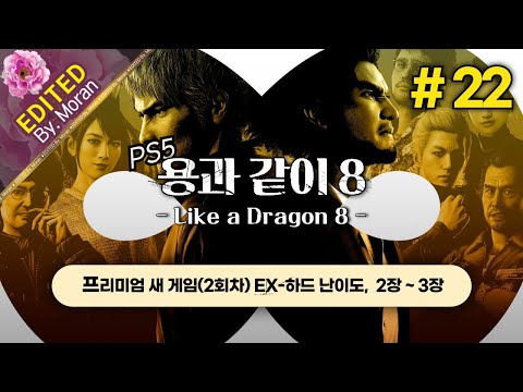 [풀영상] 용과 같이 8 「2회차 EX-하드, 스토리 & 설정 과몰입 플레이│느긋하게 스토리 되새기는 시간」 #22 (2024.09.24)