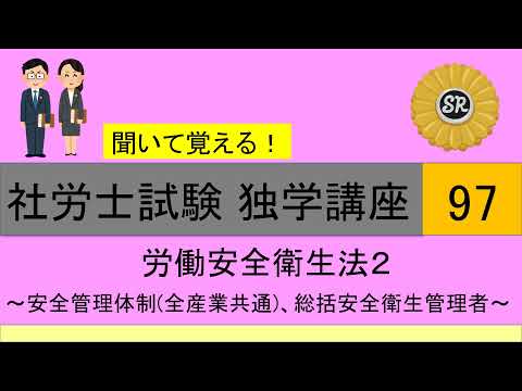 初学者対象 社労士試験 独学講座97