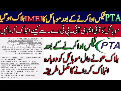 How To Unblock Mobile IMEI From PTA, If Mobile's IMEI is Blocked After Paying PTA Tax In Pakistan