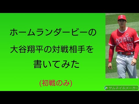 ホームランダービーの大谷翔平とその対戦相手を書いてみた