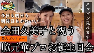 キンクミこと金田久美子プロと美人ゴルファー・脇元華プロのお誕生日をお祝いしたよ♪《女子プロゴルフ》