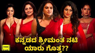 Top 10 Richest Actress of Kannada Film Industry | Sandalwood | KFI | Kadakk Kathegalu