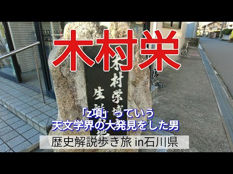 【木村栄】「z項」っていう天文学界の大発見をした男