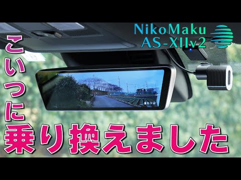 乗り換え決定！コンセプトが良い純正ミラー交換ドラレコ｜NikoMaku AS-X II v2.0 レビュー