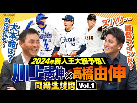 【川上憲伸×高橋由伸】セ･パ新人王予想！武内、西舘、度会ほか候補選手を分析／ルーキーだけじゃない！注目の有資格選手／新人王獲得の条件とは？【同級生対談①／全5回】