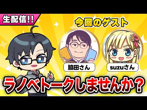 【11月25日（土）20時配信】まったりラノベの話をしませんか？【本好き配信者さん×キミラノ ライトノベルトーキング】