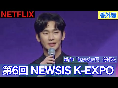 韓ドラ研究所番外編【NEWSIS K EXPO】キムスヒョンさん受賞記念動画！