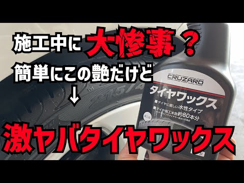 【コメリ】のタイヤワックスを使ってみたら色んな意味で凄いことになった！