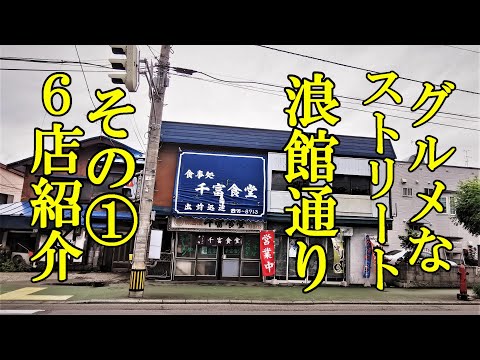 グルメなストリート、浪館通りその１！６店紹介【青森県青森市】