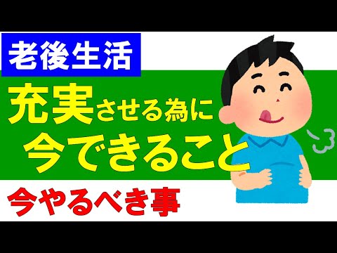 【今やるべきこと】老後生活を充実させるために今できる事