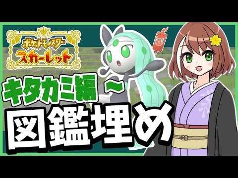 【ポケモンSV】色違いメロエッタ入手を頑張る図鑑埋め-キタカミ編～【作業配信】