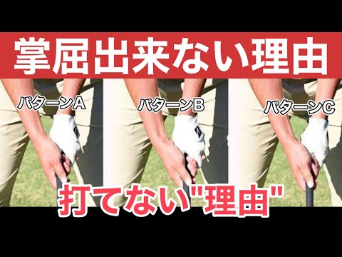 【重要】左手の掌屈がうまく出来ない、掌屈してもうまく打てない人は左手の握りに問題あり！