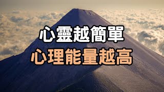 心靈越簡單，心理能量越高，越容易快樂，人快樂了，生活也就容易了，餘生做一個簡單的人吧 #心靈 #成長 #情感 #愛 #正能量 #生活 #人生 #分享  i 愛生活life