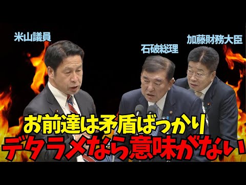 【結局何も答えられない】米山隆一が石破総理をゴン詰め！お前達は矛盾ばっかり！デタラメな政治報告書じゃ意味がない！【国会】