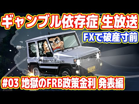 【大金を賭けたゲーム】地獄のFX破産寸前ライブ ～FRB政策金利発表編～【#03】