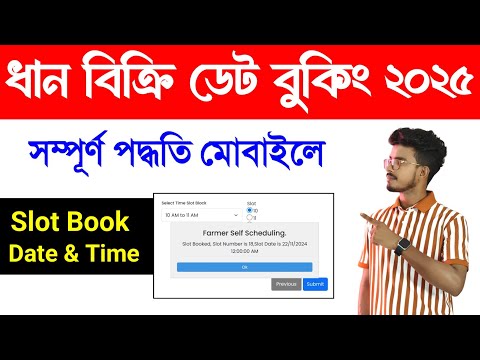 ধান বিক্রি ডেট বুকিং 2024 | E Paddy Date Booking. Kisan Mandi Dhan Bikri Online Date Booking 2024