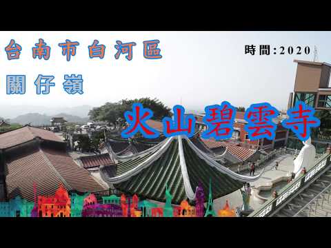 S隨走｜火山碧雲寺｜關子嶺｜台南市｜白河區｜南瀛八大景之關嶺雲巖