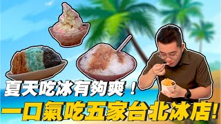 【Joeman】夏天吃冰有夠爽！一口氣吃五家台北冰店～