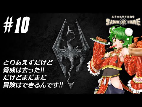 #10【Skyrim】🐲いったん落ち着こうか【さをとめ乱米】