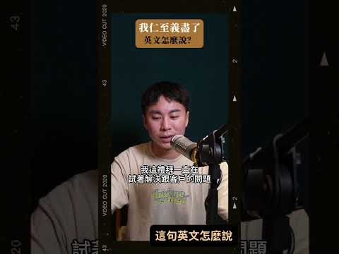 我仁至義盡了🤯！這句英文怎麼說？ #shorts #podcast