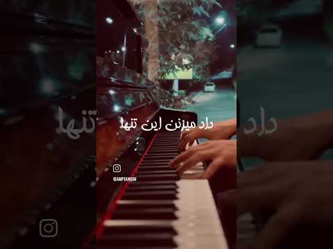 #piano #پیانو #یادگیری_پیانو #pianocover #pianotutorial #music #موسیقی