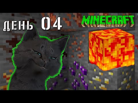 Minecraft СУПЕР КОТ НАШОЛ МНОГО РАЗНЫХ РЕСУРСОВ И ЛАВУ С МОНСТРАМИ🐱 ВЫЖИВАНИЕ 100  ДЕНЬ 04