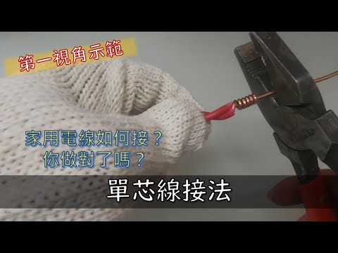 單芯線連接方法｜家用電線如何接?你做對了嗎?｜工程大叔的日常紀錄