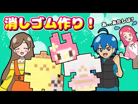 サンリオ消しゴム!! サンリオキャラのオリケシを作ってみた!! 手作り 小物 DIY アンリルちゃんねる