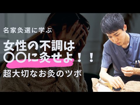 【女性の病】超大切なお灸のツボは○○｜練馬区大泉学園 お灸サロン仙灸堂