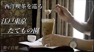 【江戸東京たてもの園】昭和レトロな喫茶店と街並み　Vlog　「繋ぐ日常」　ジブリのモデル