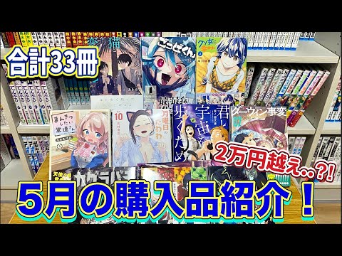 【漫画紹介】5月に購入した33冊の漫画紹介！！